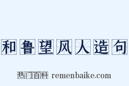 和鲁望风人造句是什么意思的图片